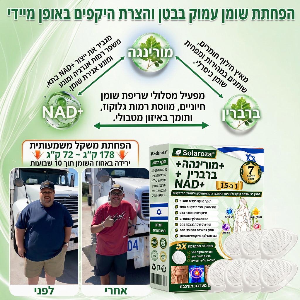 🎁חנות רשמית | 🍋 Solaroza® Moringa & Berberine 10-IN-1 Advanced Nano Microneedle 1 Patch (פעם ביום, שינויים ניכרים תוך 7 ימים) ✅ השמנת יתר, סוכרת, דום נשימה בשינה, ובעיות מפרקים